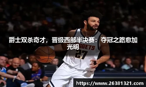 爵士双杀奇才，晋级西部半决赛：夺冠之路愈加光明