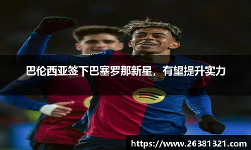 巴伦西亚签下巴塞罗那新星，有望提升实力