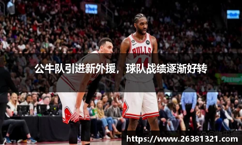 公牛队引进新外援，球队战绩逐渐好转