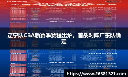 辽宁队CBA新赛季赛程出炉，首战对阵广东队确定