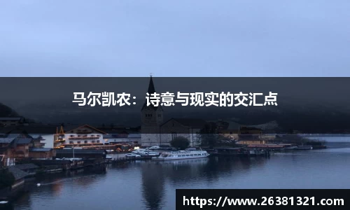 马尔凯农：诗意与现实的交汇点
