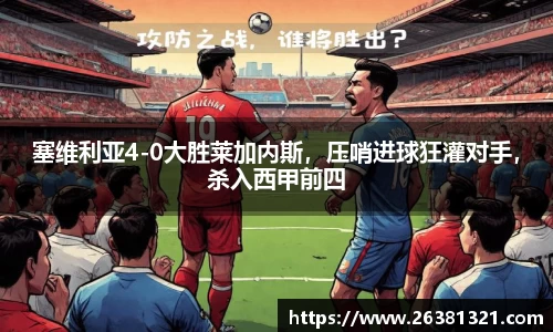 塞维利亚4-0大胜莱加内斯，压哨进球狂灌对手，杀入西甲前四