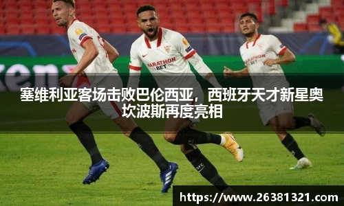 塞维利亚客场击败巴伦西亚，西班牙天才新星奥坎波斯再度亮相