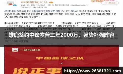 雄鹿签约中锋索普三年2000万，强势补强阵容