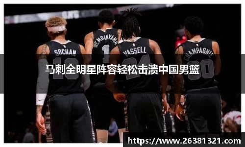 马刺全明星阵容轻松击溃中国男篮
