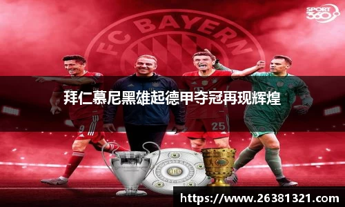 拜仁慕尼黑雄起德甲夺冠再现辉煌