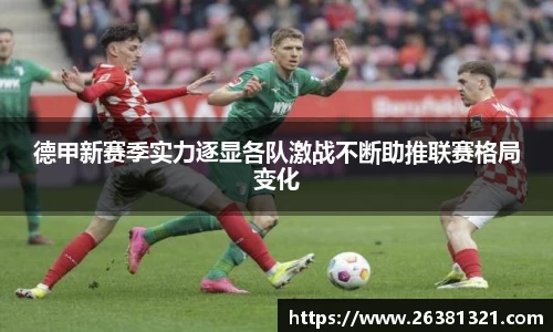 德甲新赛季实力逐显各队激战不断助推联赛格局变化