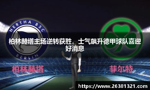 柏林赫塔主场逆转获胜，士气飙升德甲球队喜迎好消息