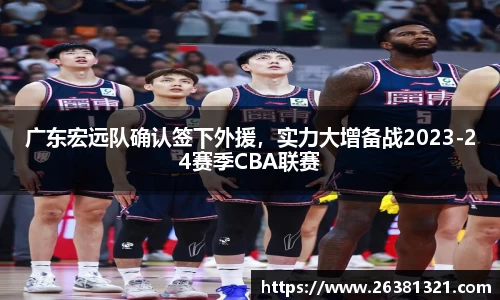 广东宏远队确认签下外援，实力大增备战2023-24赛季CBA联赛