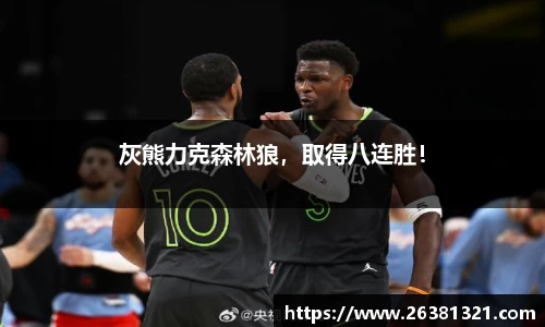 灰熊力克森林狼，取得八连胜！