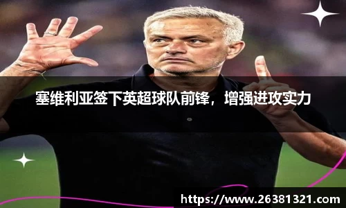 塞维利亚签下英超球队前锋，增强进攻实力
