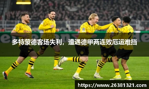 多特蒙德客场失利，遭遇德甲两连败厄运难挡