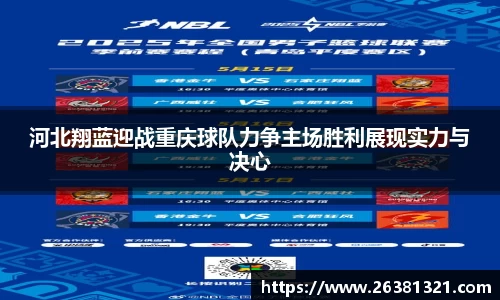 河北翔蓝迎战重庆球队力争主场胜利展现实力与决心