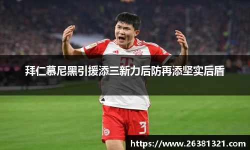 拜仁慕尼黑引援添三新力后防再添坚实后盾