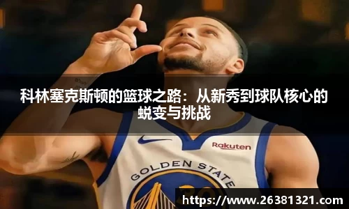 科林塞克斯顿的篮球之路：从新秀到球队核心的蜕变与挑战