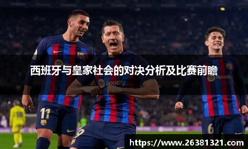 西班牙与皇家社会的对决分析及比赛前瞻