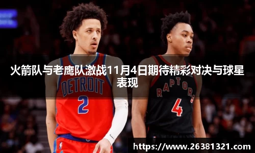 火箭队与老鹰队激战11月4日期待精彩对决与球星表现