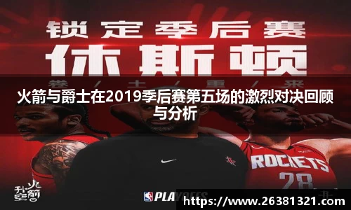 火箭与爵士在2019季后赛第五场的激烈对决回顾与分析