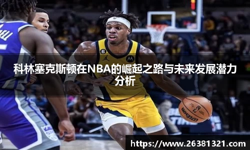 科林塞克斯顿在NBA的崛起之路与未来发展潜力分析