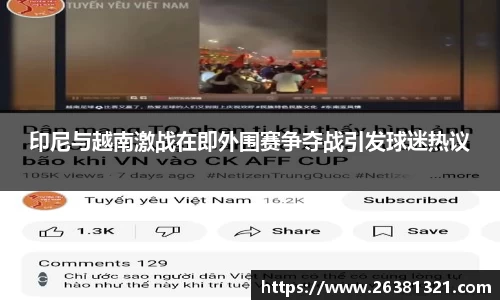 印尼与越南激战在即外围赛争夺战引发球迷热议