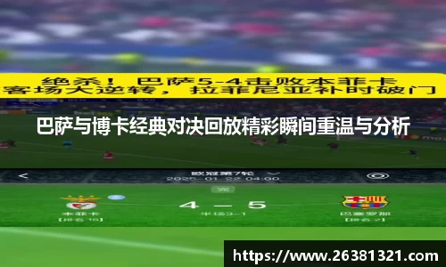 巴萨与博卡经典对决回放精彩瞬间重温与分析