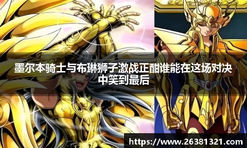 墨尔本骑士与布琳狮子激战正酣谁能在这场对决中笑到最后