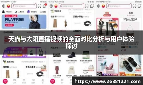 天猫与太阳直播视频的全面对比分析与用户体验探讨