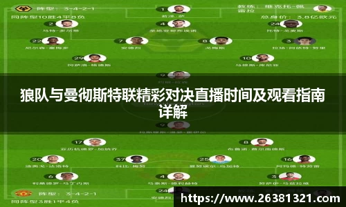 狼队与曼彻斯特联精彩对决直播时间及观看指南详解