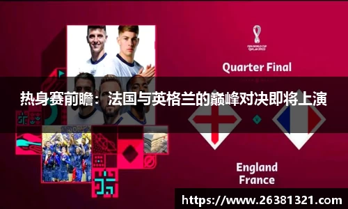 热身赛前瞻：法国与英格兰的巅峰对决即将上演