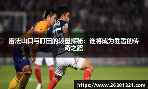 雷法山口与盯田的较量探秘：谁将成为胜者的传奇之路