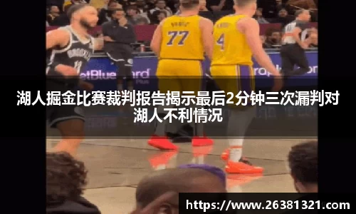 湖人掘金比赛裁判报告揭示最后2分钟三次漏判对湖人不利情况