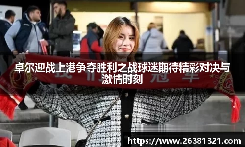 卓尔迎战上港争夺胜利之战球迷期待精彩对决与激情时刻