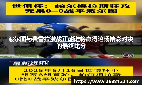 波尔图与费雷拉激战正酣谁将赢得这场精彩对决的最终比分