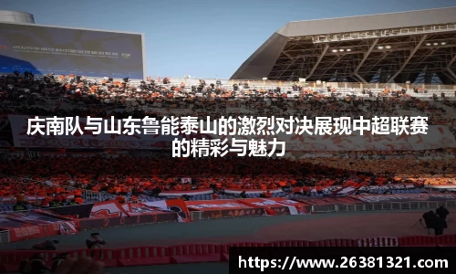 庆南队与山东鲁能泰山的激烈对决展现中超联赛的精彩与魅力