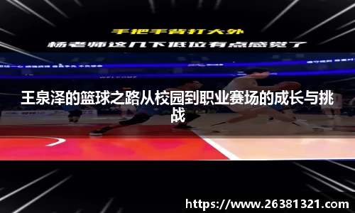 王泉泽的篮球之路从校园到职业赛场的成长与挑战