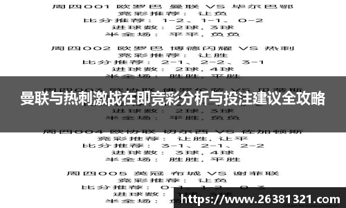 曼联与热刺激战在即竞彩分析与投注建议全攻略