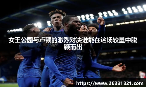 女王公园与卢顿的激烈对决谁能在这场较量中脱颖而出