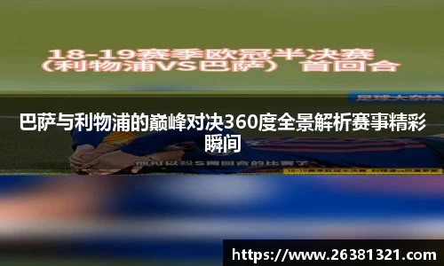 巴萨与利物浦的巅峰对决360度全景解析赛事精彩瞬间