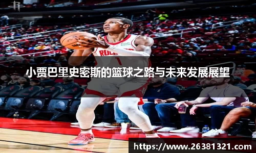 小贾巴里史密斯的篮球之路与未来发展展望