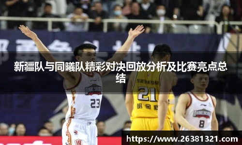 新疆队与同曦队精彩对决回放分析及比赛亮点总结