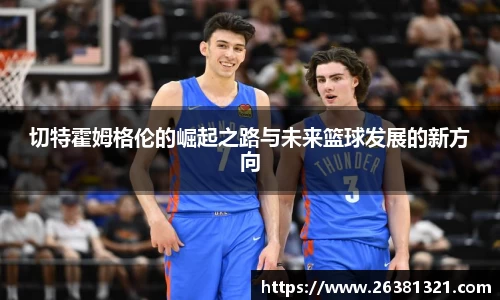 切特霍姆格伦的崛起之路与未来篮球发展的新方向