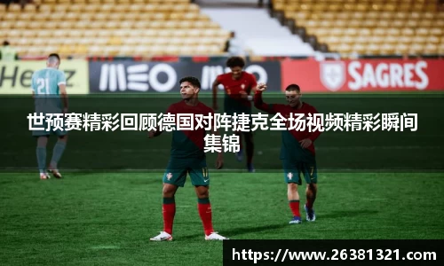 世预赛精彩回顾德国对阵捷克全场视频精彩瞬间集锦
