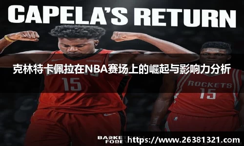 克林特卡佩拉在NBA赛场上的崛起与影响力分析