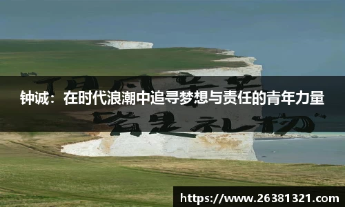 钟诚：在时代浪潮中追寻梦想与责任的青年力量