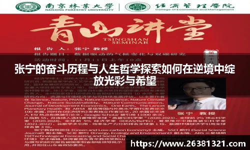 张宁的奋斗历程与人生哲学探索如何在逆境中绽放光彩与希望