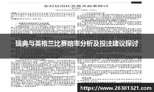 瑞典与英格兰比赛赔率分析及投注建议探讨