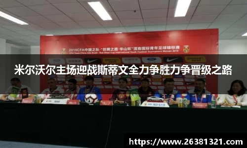 米尔沃尔主场迎战斯蒂文全力争胜力争晋级之路
