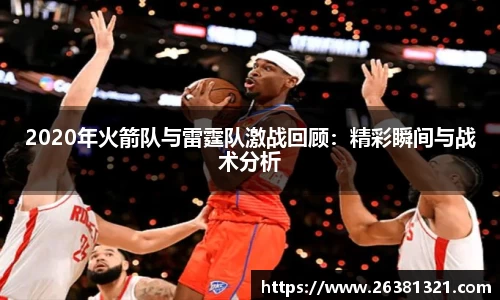 2020年火箭队与雷霆队激战回顾：精彩瞬间与战术分析