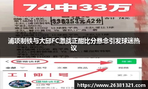 浦项制铁与大邱FC激战正酣比分悬念引发球迷热议