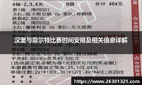 汉堡与菲尔特比赛时间安排及相关信息详解